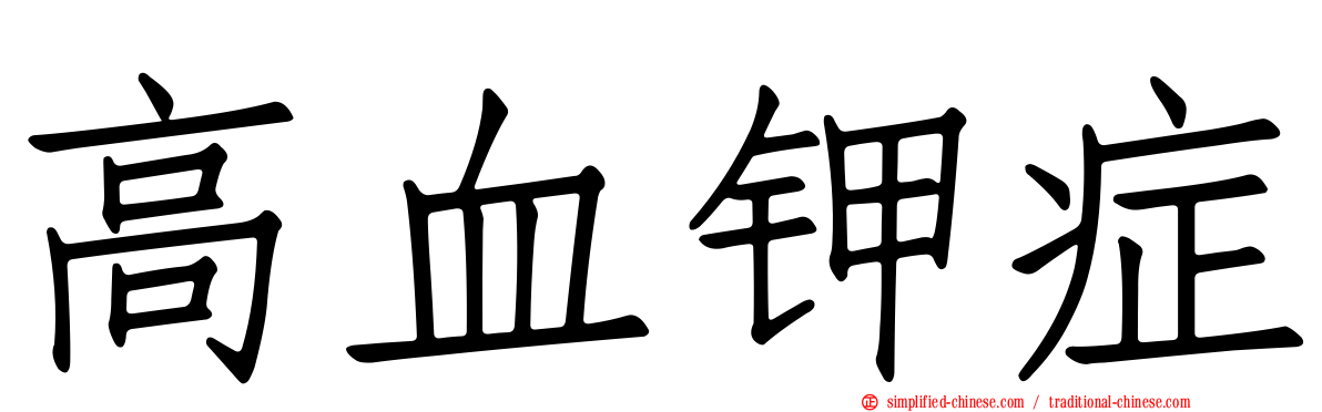 高血钾症