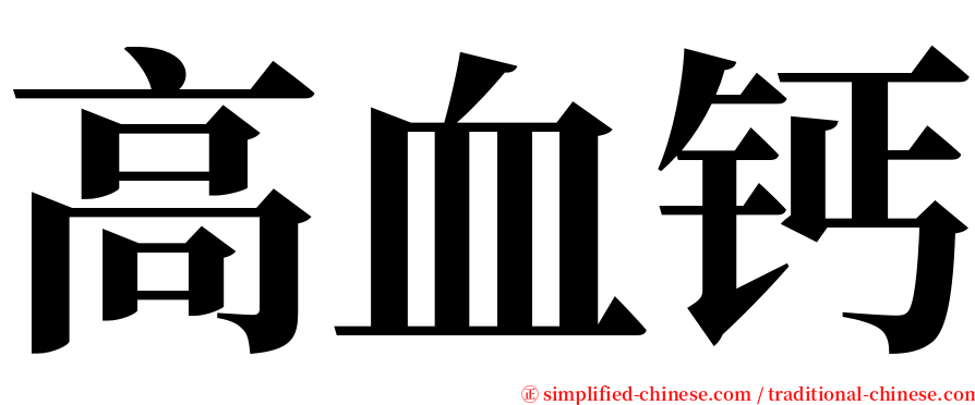 高血钙 serif font
