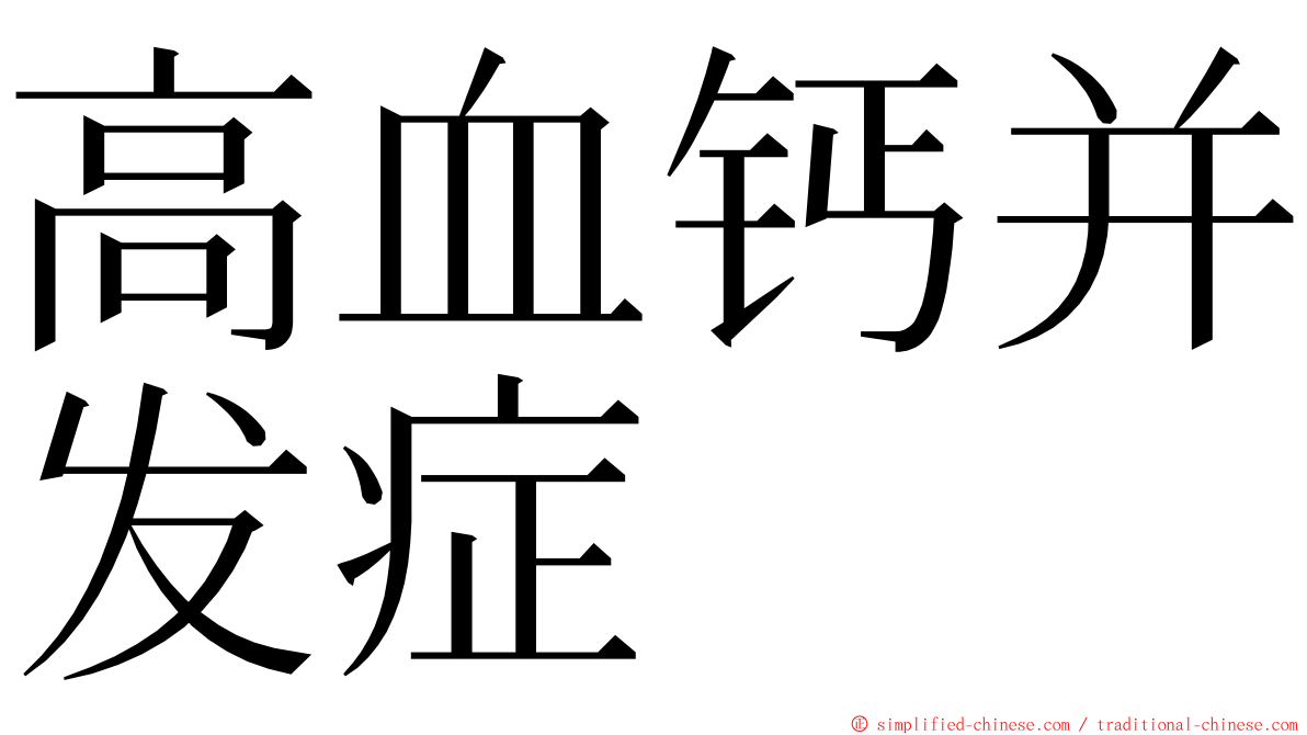 高血钙并发症 ming font