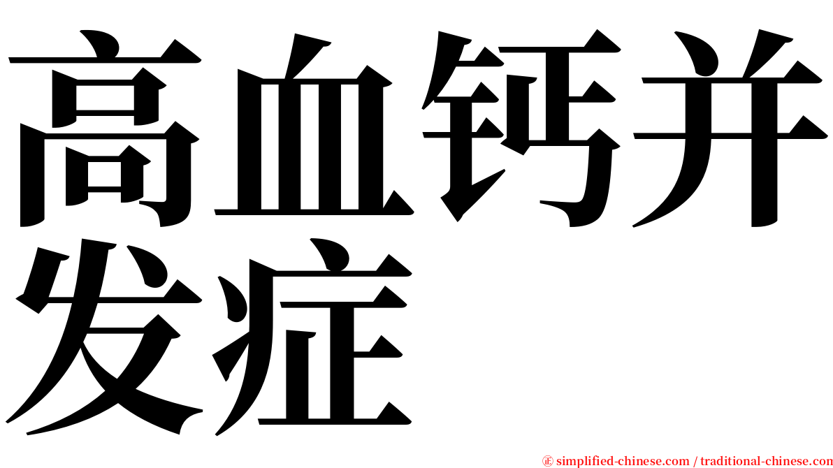高血钙并发症 serif font