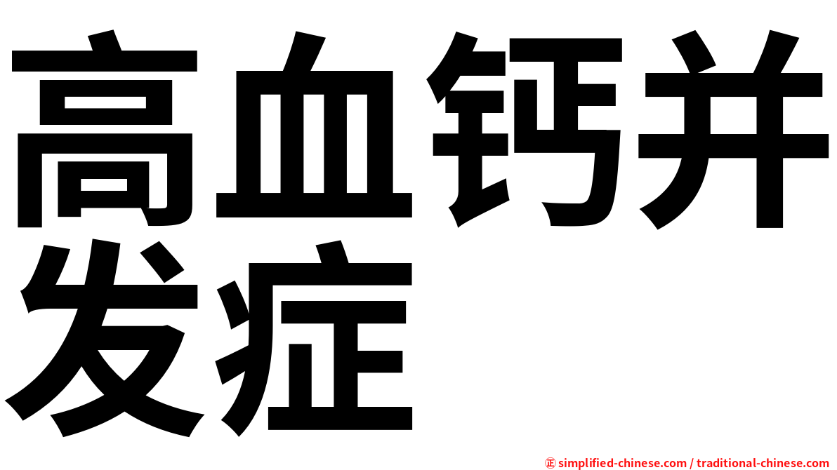 高血钙并发症