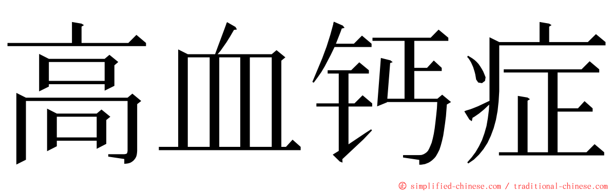 高血钙症 ming font