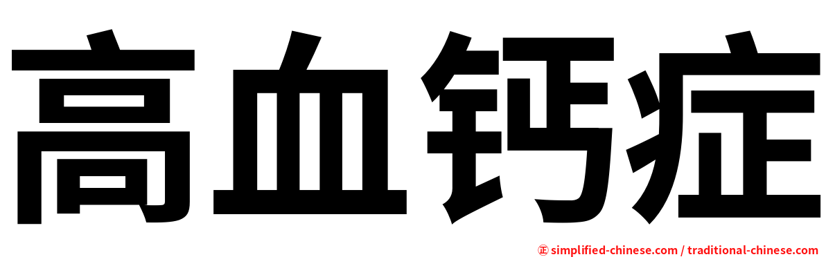 高血钙症