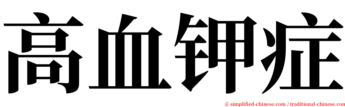 高血钾症 serif font
