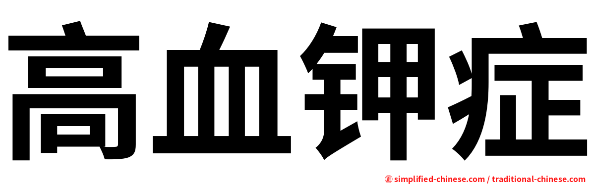 高血钾症