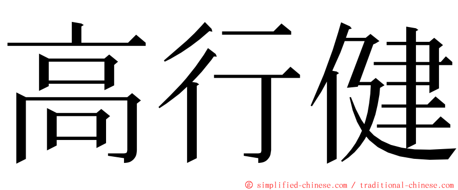 高行健 ming font