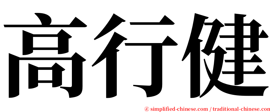 高行健 serif font
