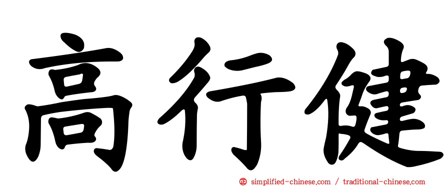 高行健