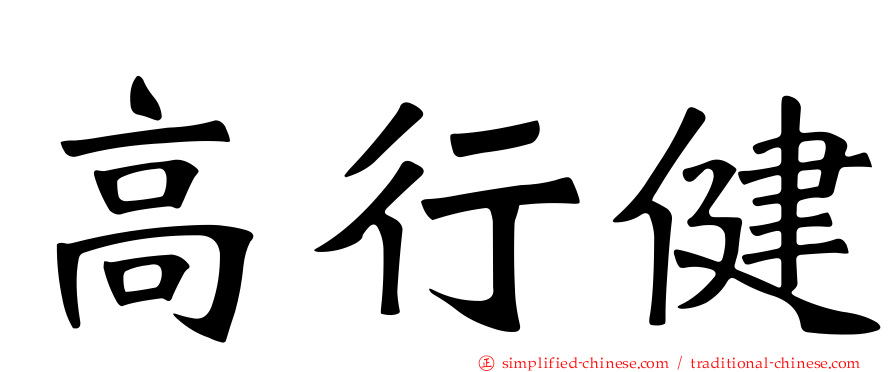 高行健