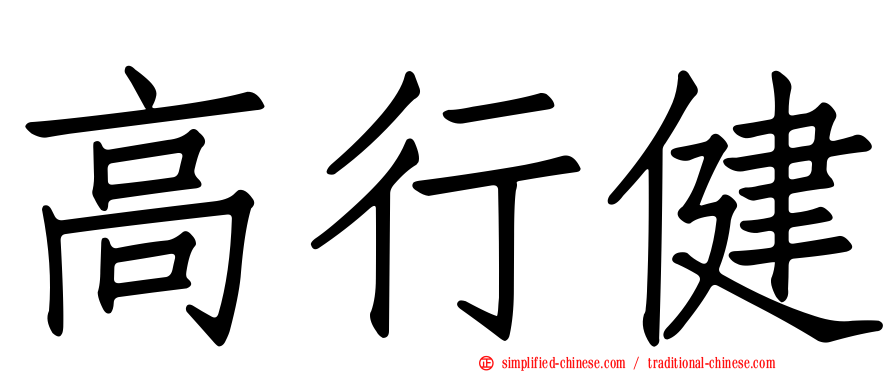 高行健