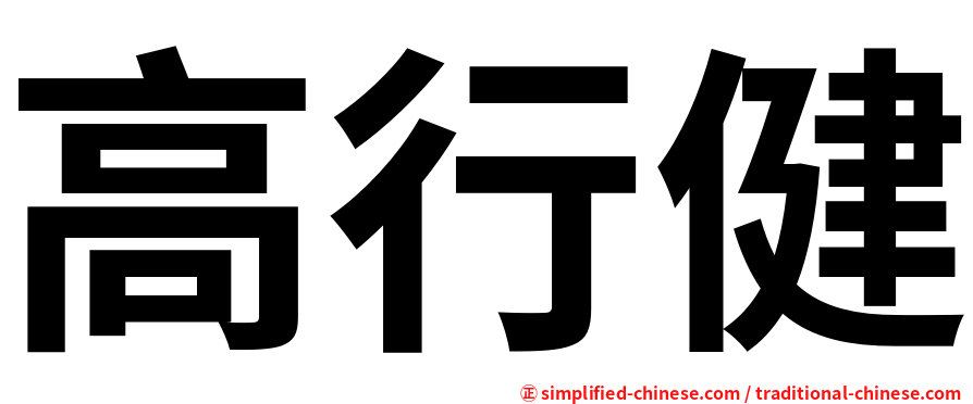 高行健