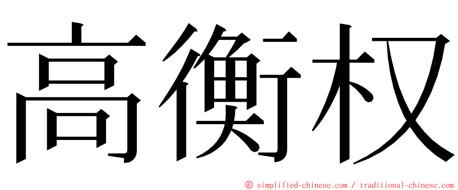 高衡权 ming font