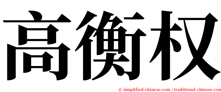 高衡权 serif font