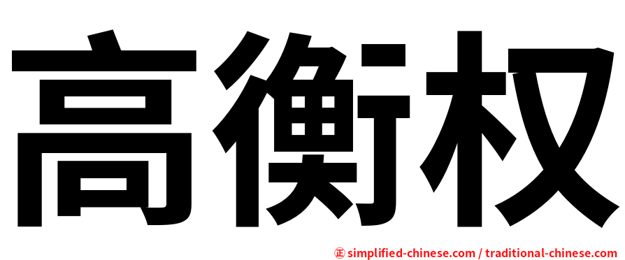 高衡权
