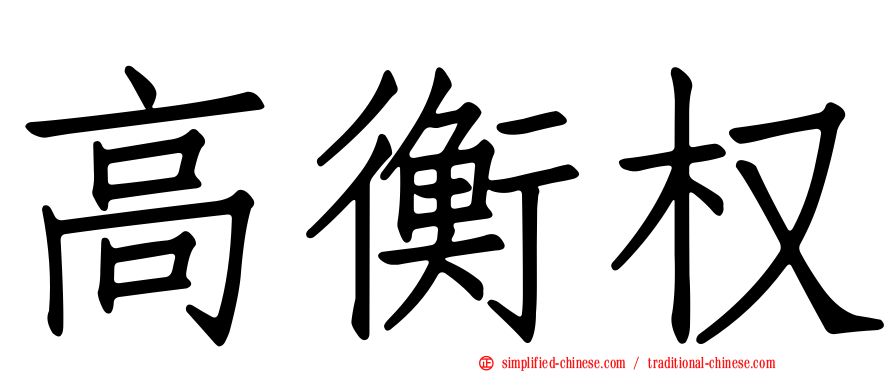 高衡权