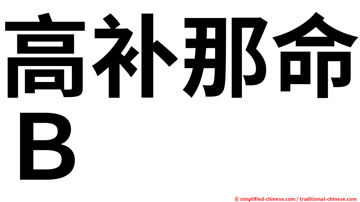高补那命Ｂ