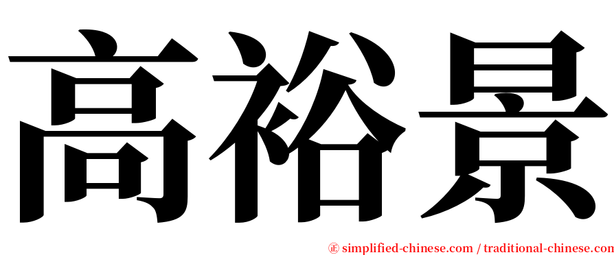 高裕景 serif font