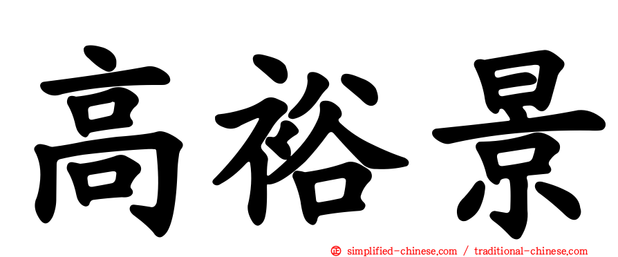 高裕景