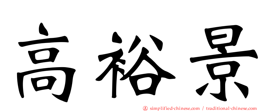 高裕景