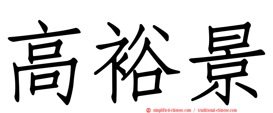 高裕景