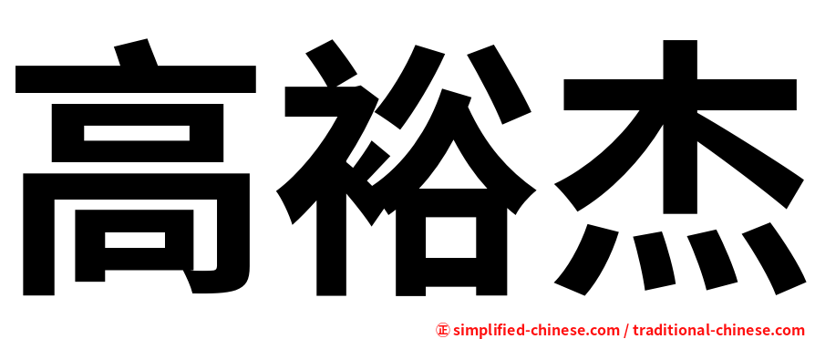 高裕杰