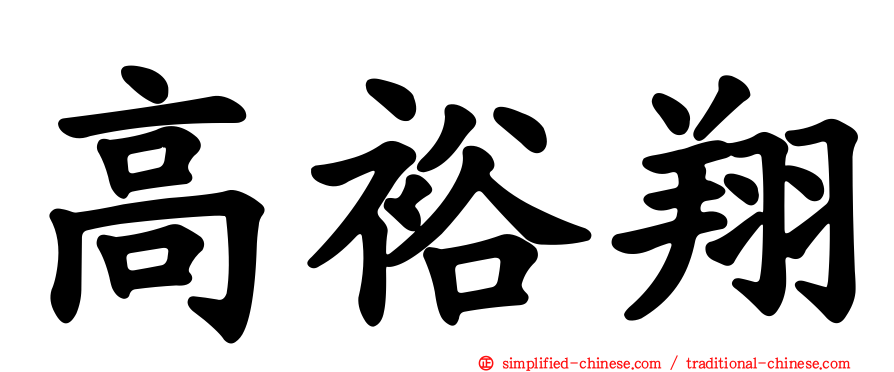 高裕翔