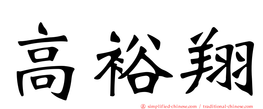 高裕翔