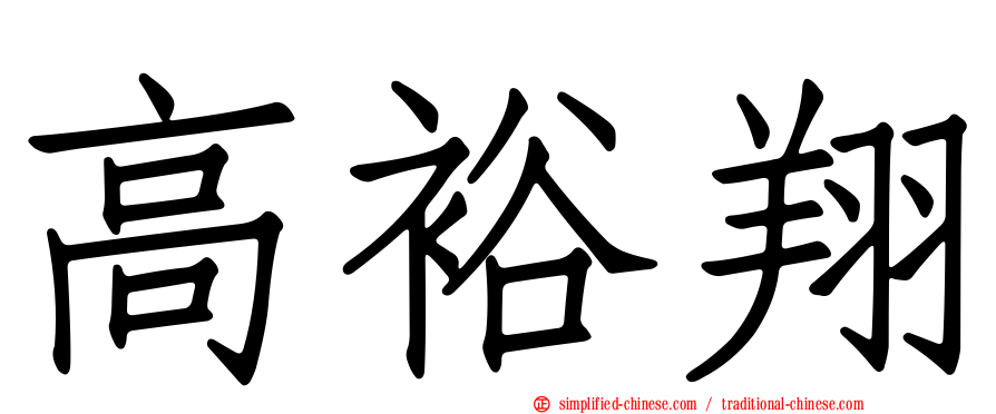 高裕翔