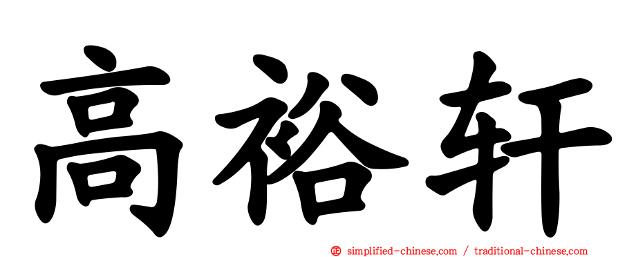 高裕轩