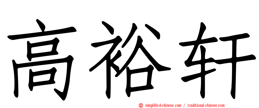 高裕轩