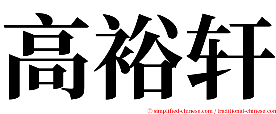 高裕轩 serif font