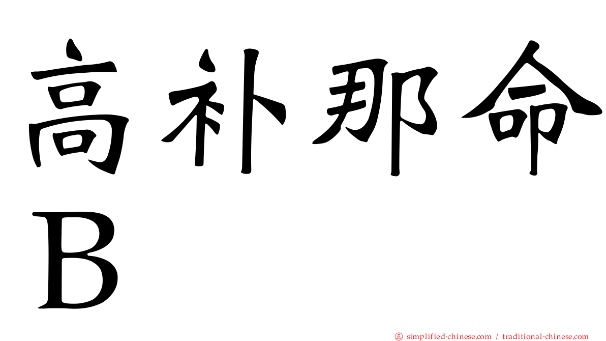 高补那命Ｂ