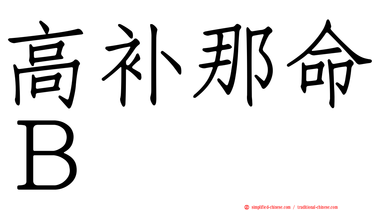 高补那命Ｂ