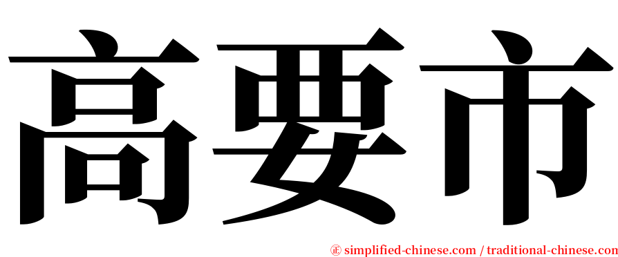 高要市 serif font