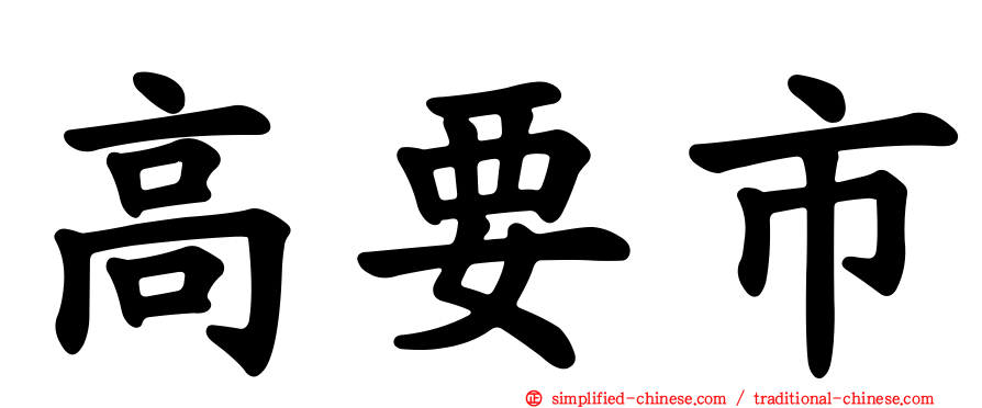 高要市