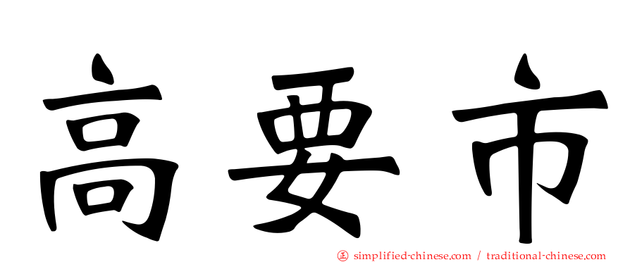 高要市