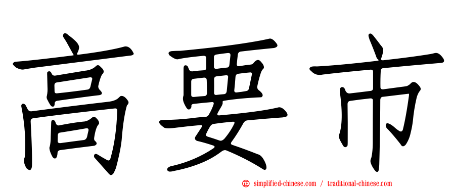 高要市