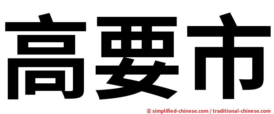 高要市