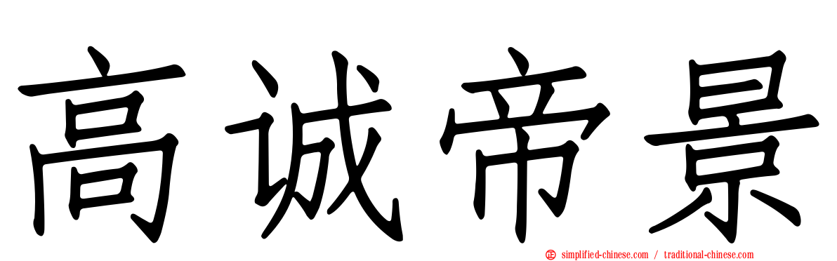 高诚帝景
