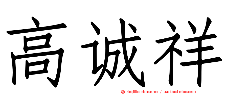 高诚祥