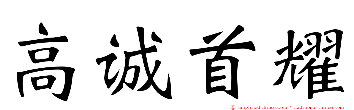 高诚首耀