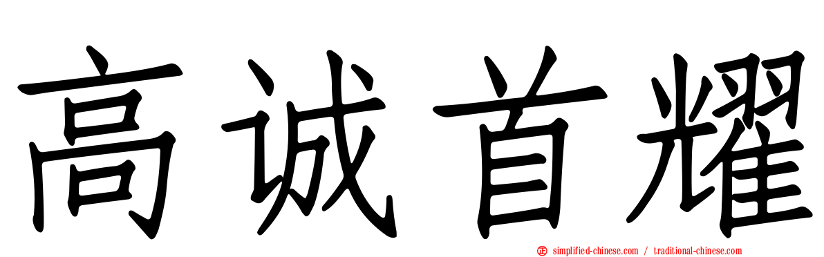 高诚首耀