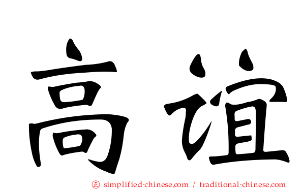 高谊