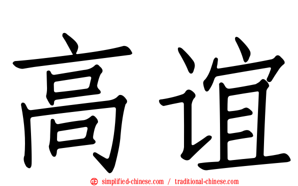高谊