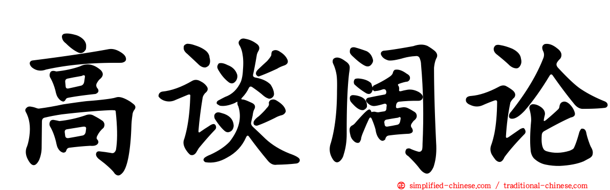 高谈阔论