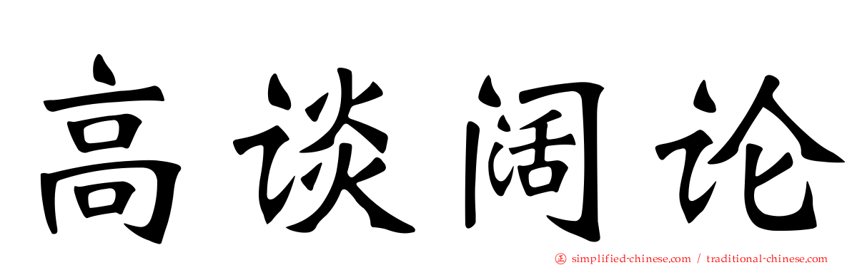 高谈阔论