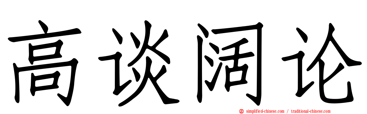高谈阔论