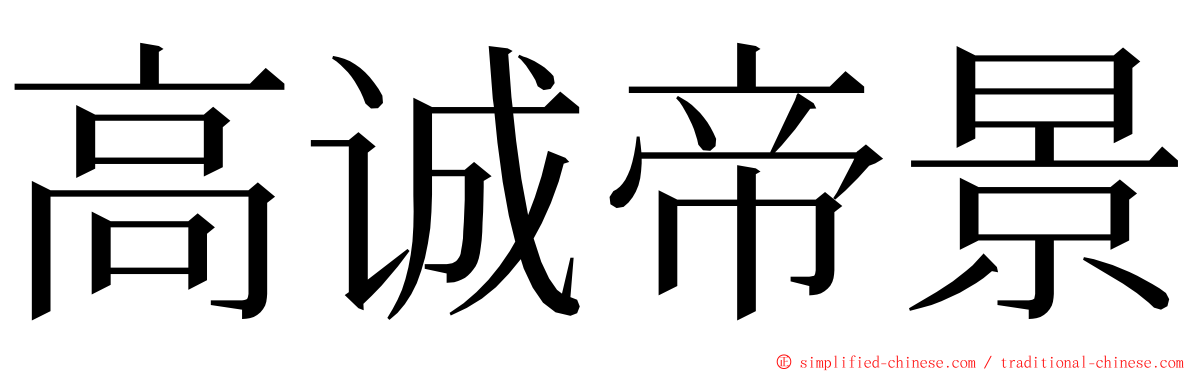 高诚帝景 ming font
