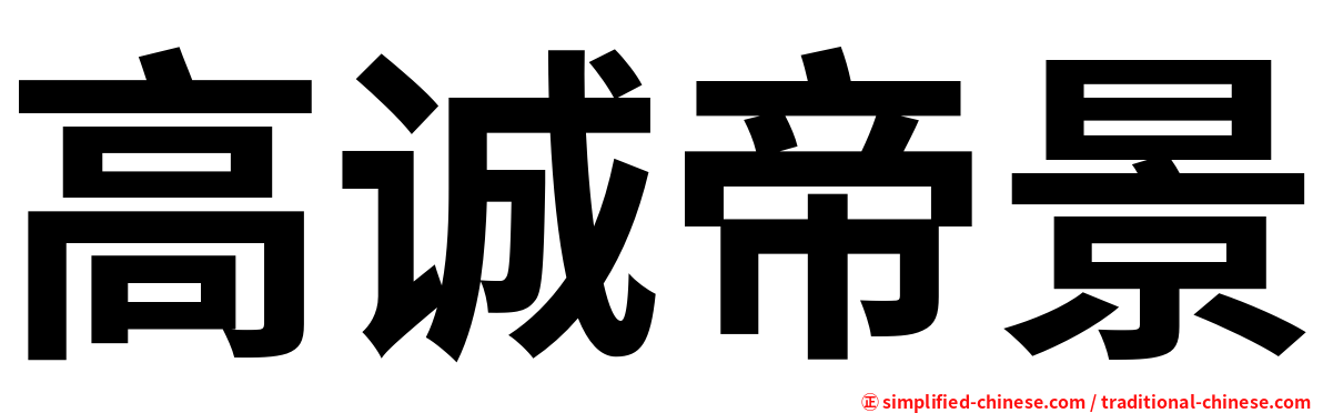 高诚帝景