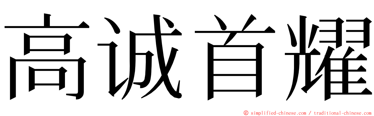 高诚首耀 ming font